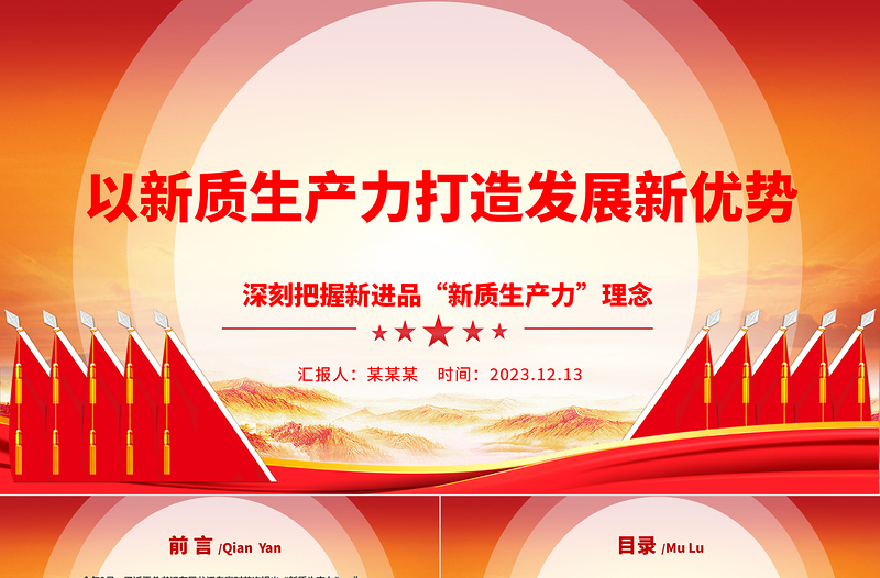 新质生产力引领发展新优势ppt简洁大气深刻把握新进品“新质生产力”理念党组织专题党课课件