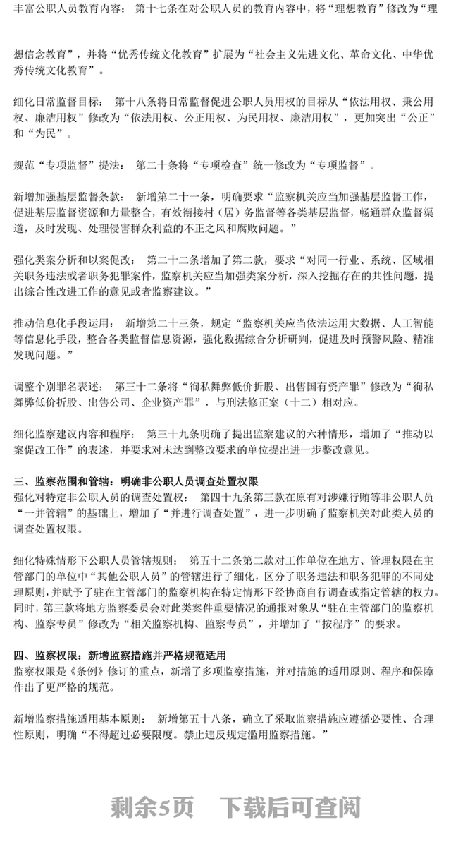 解读新《监察法实施条例》核心要点与条文速览PPT课件(讲稿)