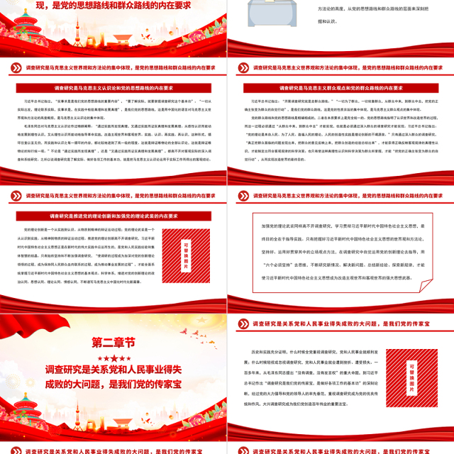 调查研究是我们党的优良传统PPT精美创意2023年深入推进新时代党的建设新的伟大工程的重大部署党课课件下载