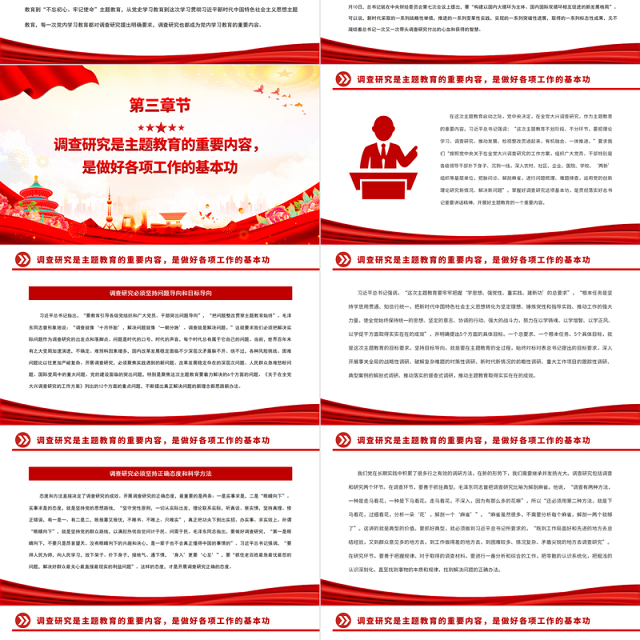 调查研究是我们党的优良传统PPT精美创意2023年深入推进新时代党的建设新的伟大工程的重大部署党课课件下载