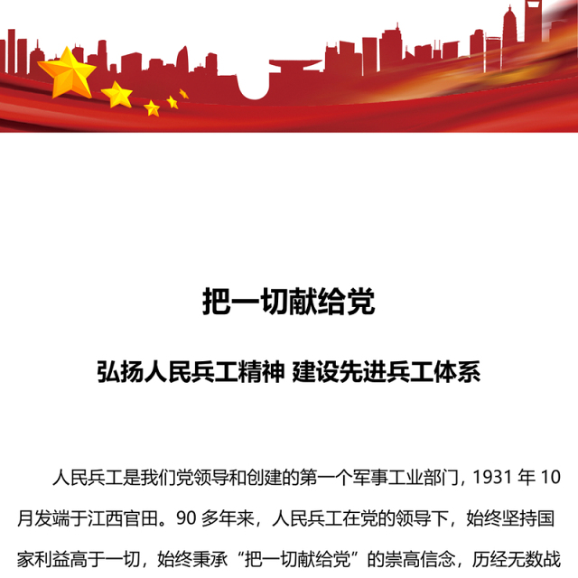2022人民兵工精神PPT红色党建风弘扬人民兵工精神建设先进兵工体系把一切献给党专题微党课(讲稿)