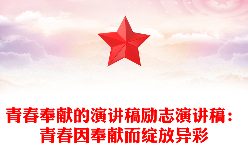 青春奉献的演讲稿励志演讲稿:青春因奉献而绽放异彩