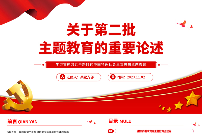 关于第二批主题教育的重要论述PPT红色大气总书记关于主题教育强调的关键知识点党课课件
