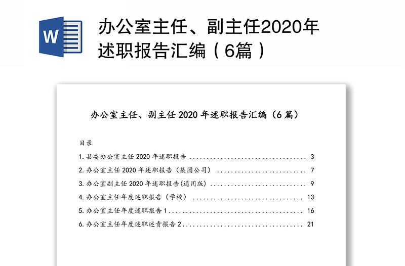 办公室主任、副主任2020年述职报告汇编(6篇)