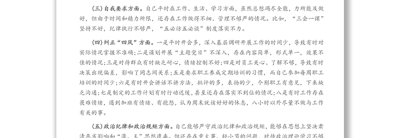 党支部书记组织生活会个人剖析材料
