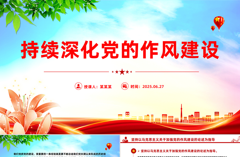 红色简洁持续深化党的作风建设PPT全面从严治党微党课