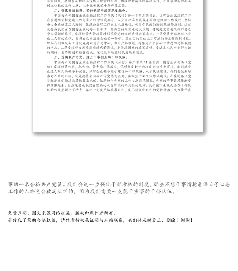 党支部书记学习中国共产党国有企业基层组织工作条例(试行)党课讲稿