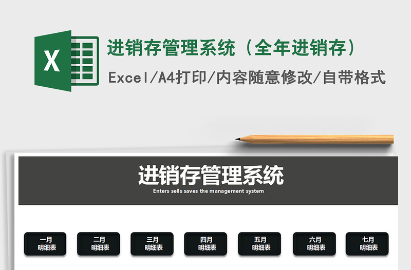 2021年进销存管理系统(全年进销存)