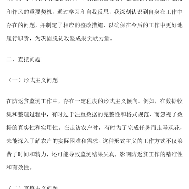 精品党建PPT防返贫监测干部学习教育问题查摆与整改措施模板(讲稿)