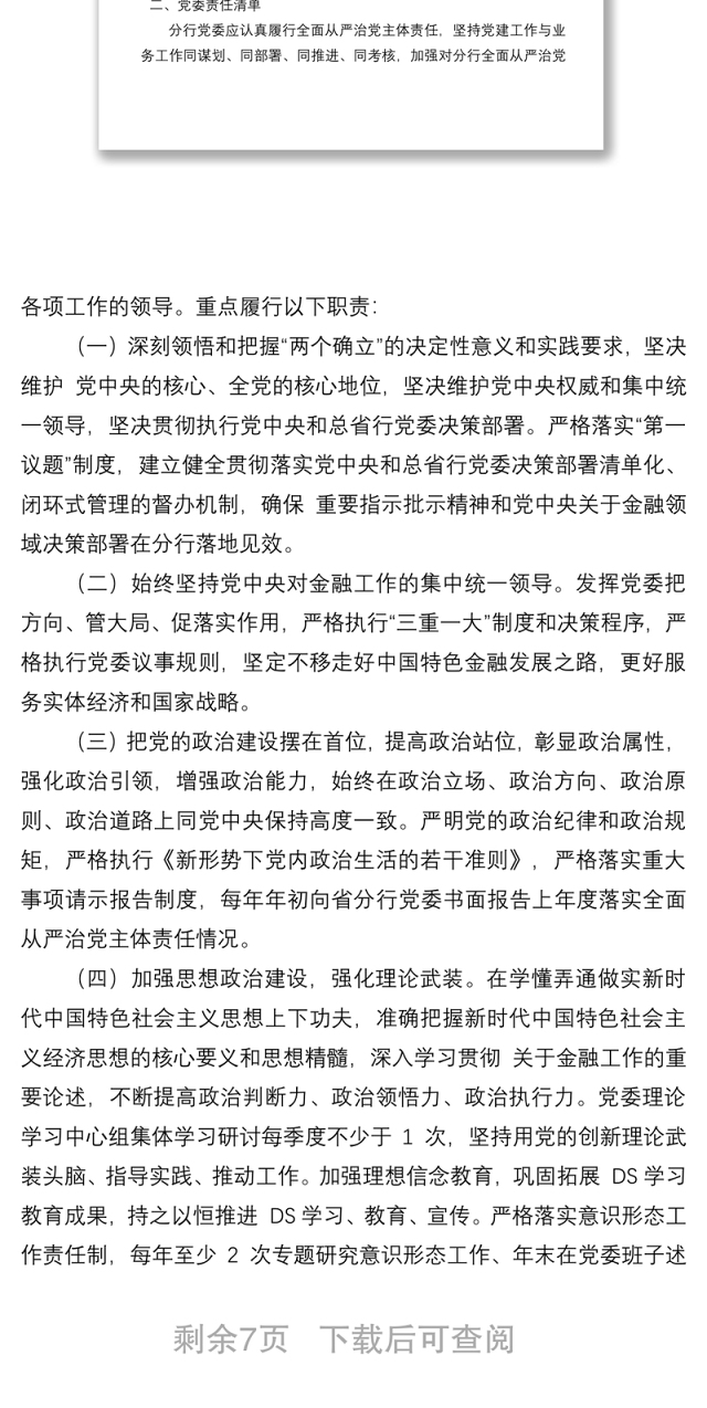 银行党委落实全面从严治党主体责任清单