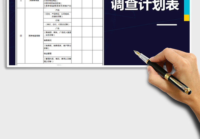 2021年房地产市场调研计划表
