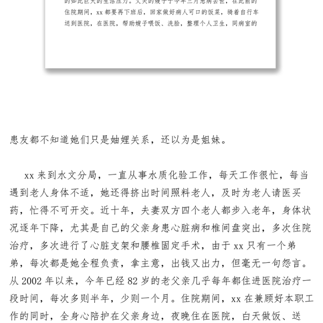 2021【先进事迹】水文分局水质化验员孝亲敬老事迹材料