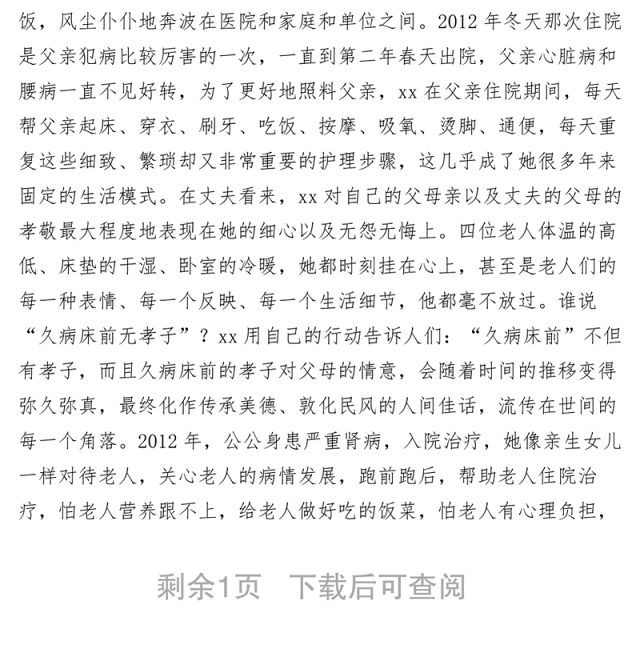 2021【先进事迹】水文分局水质化验员孝亲敬老事迹材料