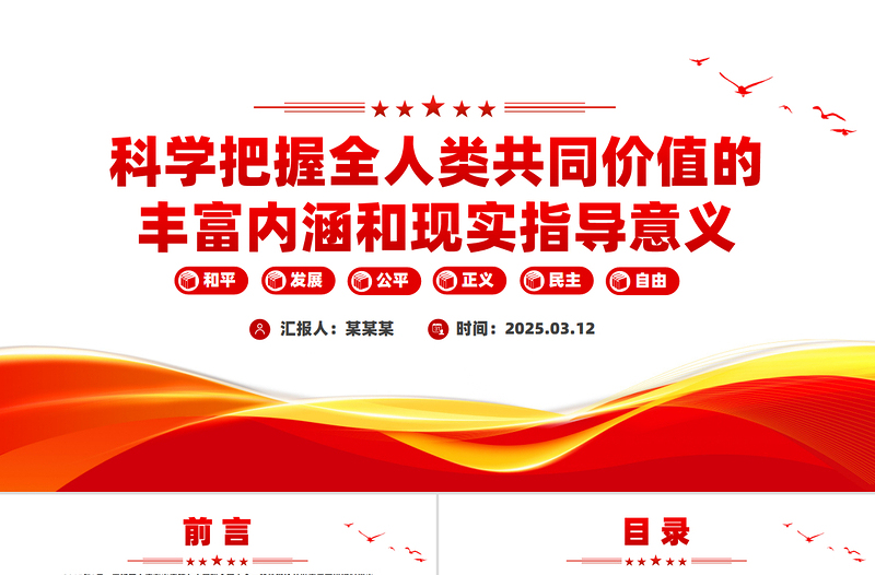 全人类共同价值PPT科学把握全人类共同价值的丰富内涵和现实指导意义课件