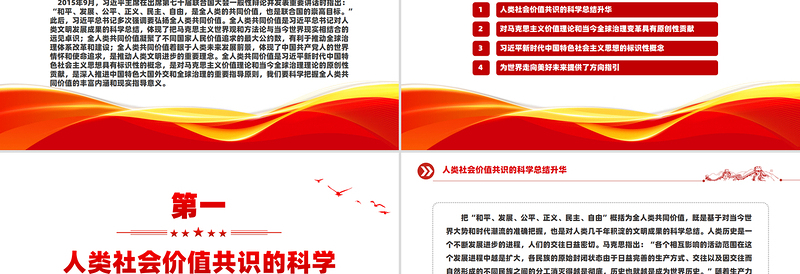 全人类共同价值PPT科学把握全人类共同价值的丰富内涵和现实指导意义课件