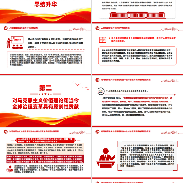 全人类共同价值PPT科学把握全人类共同价值的丰富内涵和现实指导意义课件