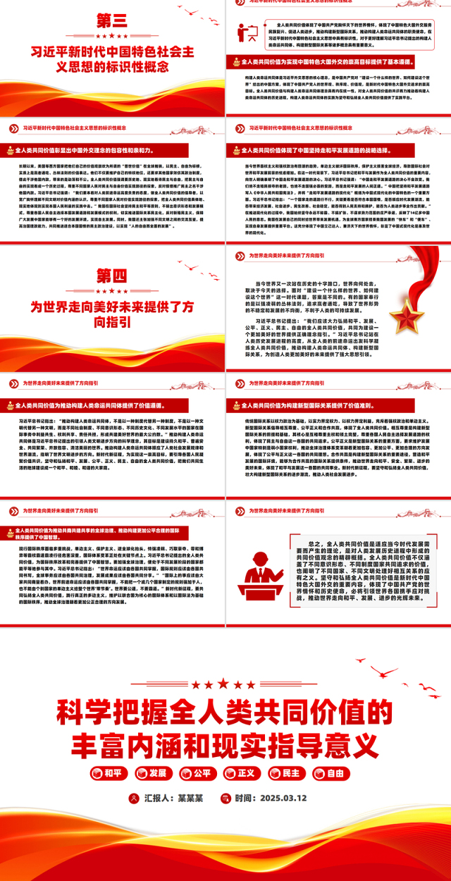 全人类共同价值PPT科学把握全人类共同价值的丰富内涵和现实指导意义课件