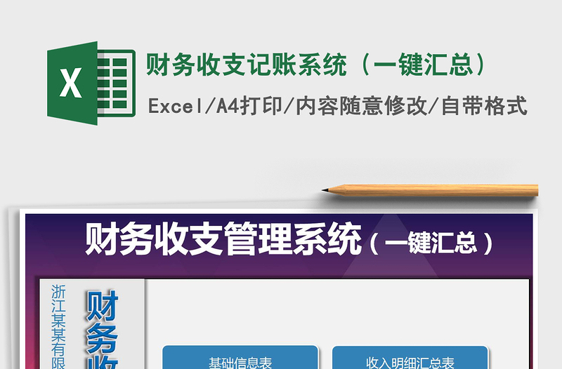 2021年财务收支记账系统(一键汇总)