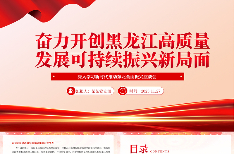 奋力开创黑龙江高质量发展可持续振兴新局面PPT红色党政风深入学习新时代推动东北全面振兴座谈会专题课件模板下载