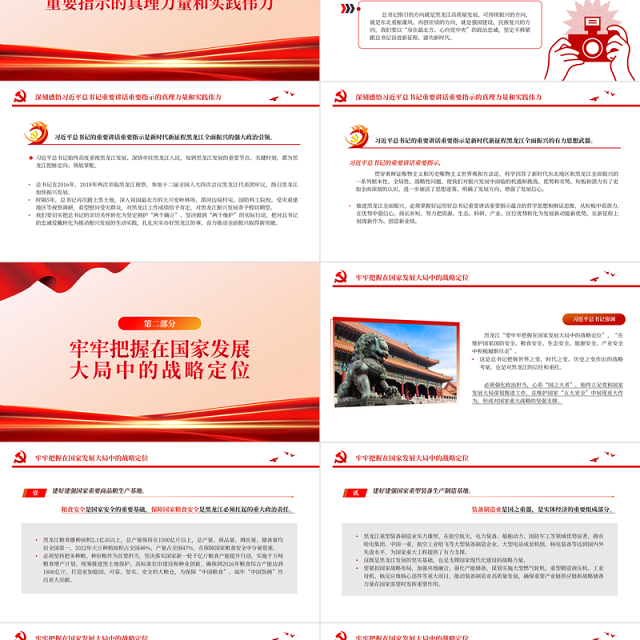 奋力开创黑龙江高质量发展可持续振兴新局面PPT红色党政风深入学习新时代推动东北全面振兴座谈会专题课件模板下载
