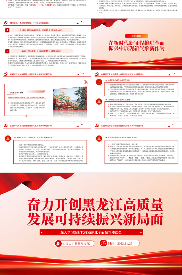 奋力开创黑龙江高质量发展可持续振兴新局面PPT红色党政风深入学习新时代推动东北全面振兴座谈会专题课件模板下载