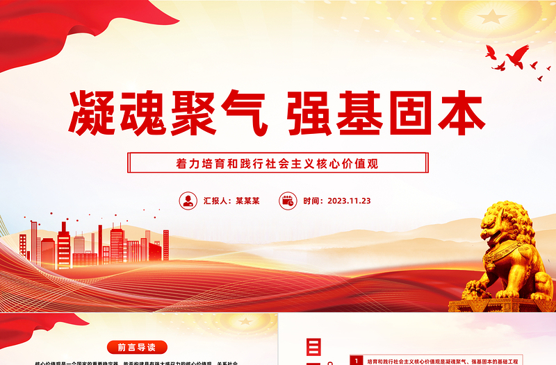 着力培育和践行社会主义核心价值观PPT红色简洁凝魂聚气强基固本用中国精神激发中国力量党课