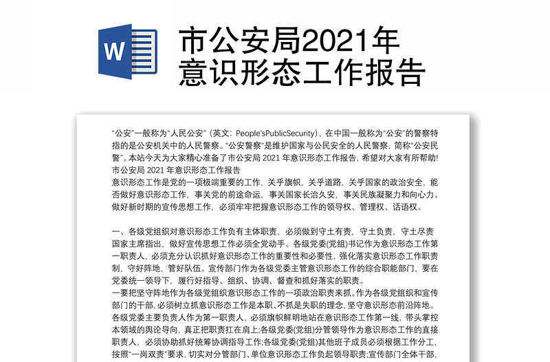 市公安局2021年意识形态工作报告