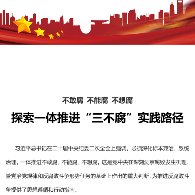 不敢腐不能腐不想腐PPT探索一体推进“三不腐”实践路径廉政党课课件(讲稿)