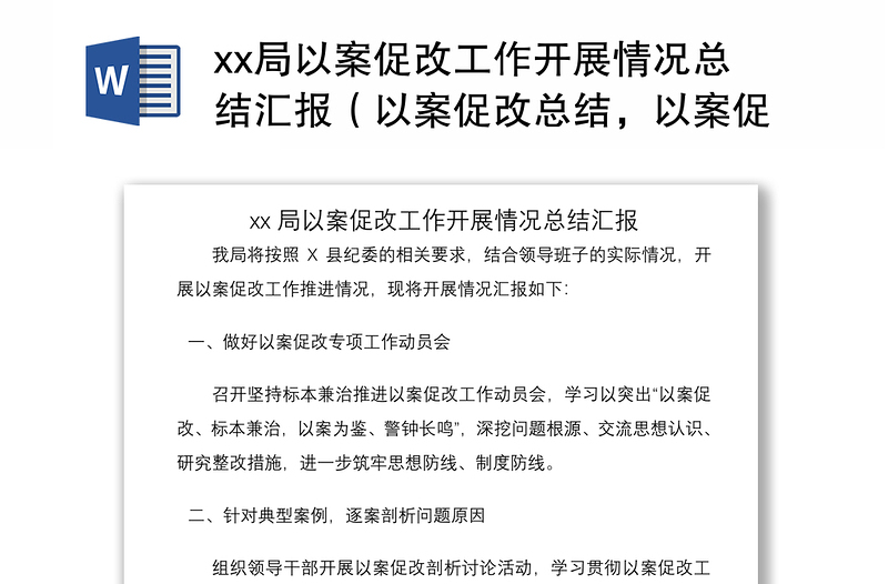 2021xx局以案促改工作开展情况总结汇报(以案促改总结,以案促改汇报)