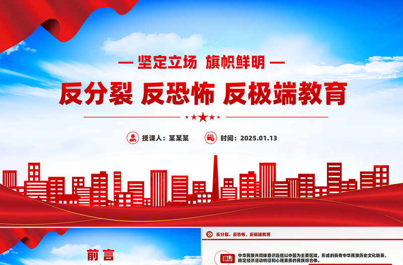 2025反分裂反恐怖反极端教育PPT民族团结专题课件