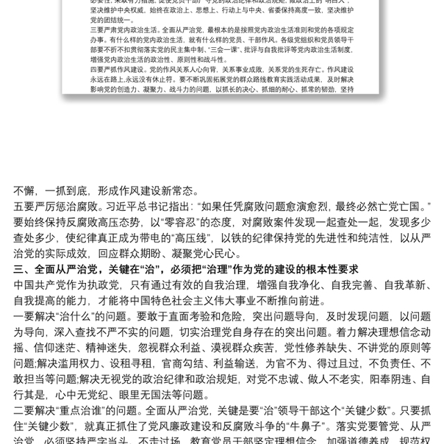 学习《习近平关于全面从严治党论述摘编》的研讨发言