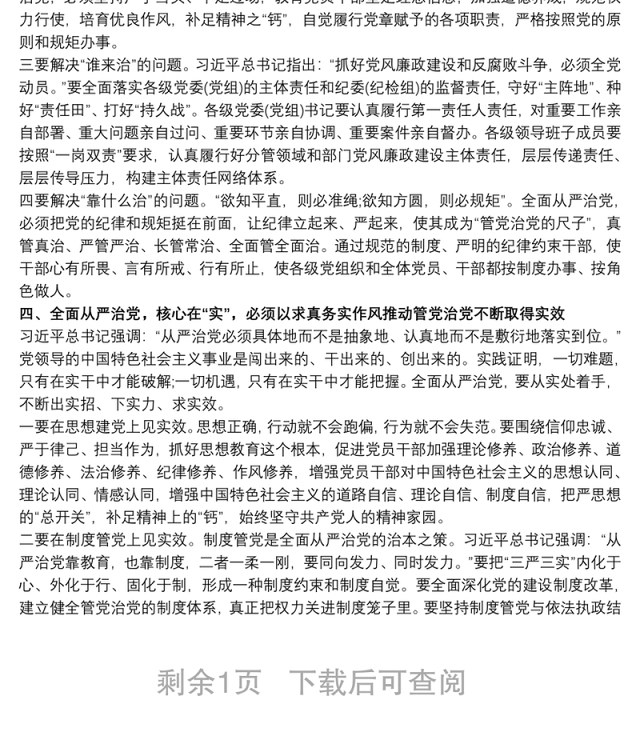 学习《习近平关于全面从严治党论述摘编》的研讨发言