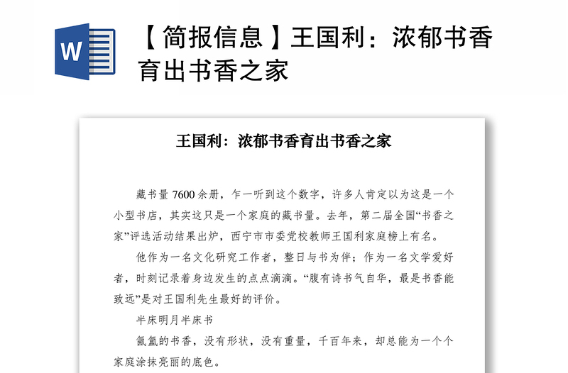 2021【简报信息】王国利:浓郁书香育出书香之家