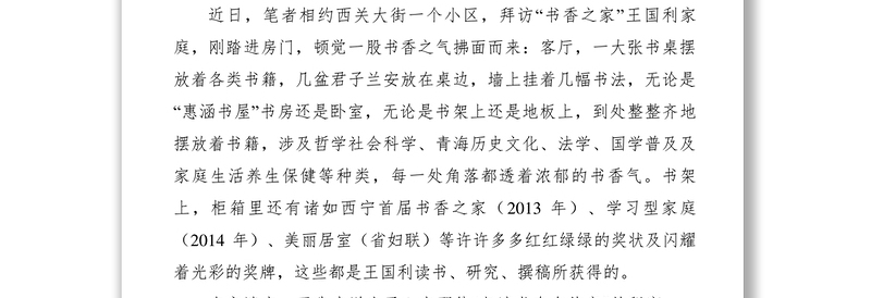 2021【简报信息】王国利:浓郁书香育出书香之家