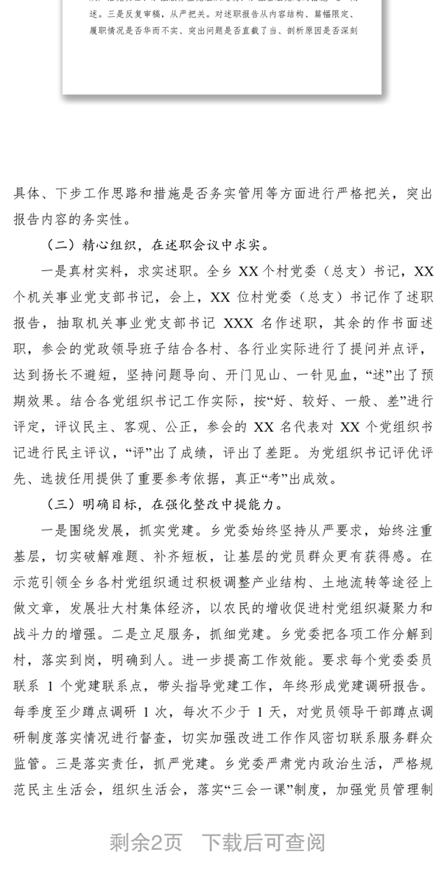2021【计划总结】XX乡党组织书记述职评议考核结果运用情况报告