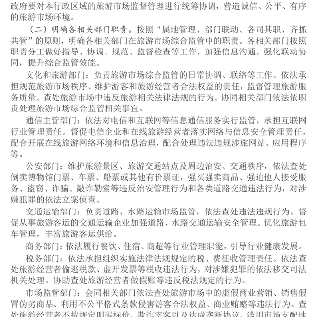 简洁风关于进一步加强旅游市场综合监管的通知PPT课件(讲稿)