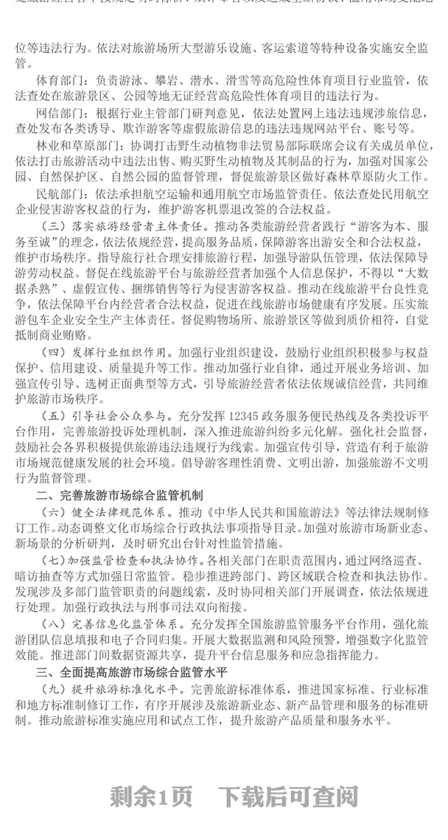 简洁风关于进一步加强旅游市场综合监管的通知PPT课件(讲稿)