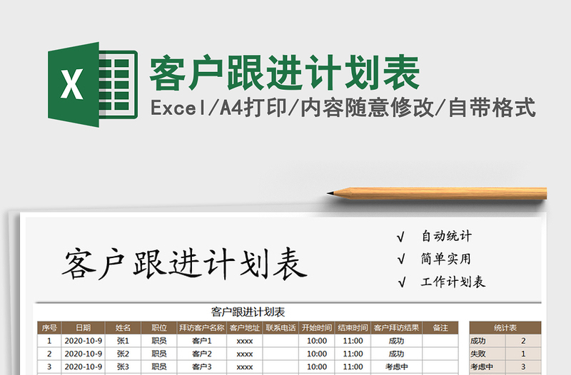 2021年客户跟进计划表