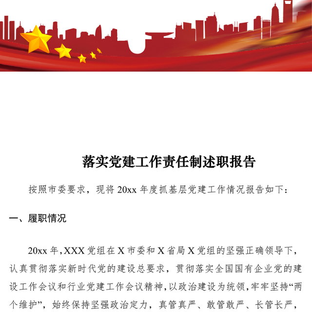 2021落实党建工作责任制述职报告