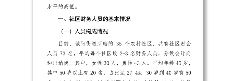 关于社区财务人员综合素质的调查报告