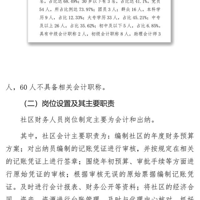 关于社区财务人员综合素质的调查报告