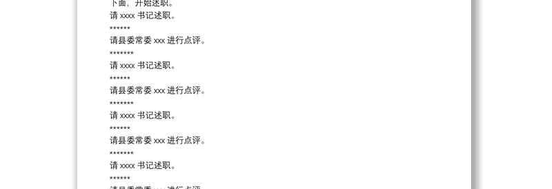 在基层党组织书记抓党建工作述职评议会的主持词及讲话提纲