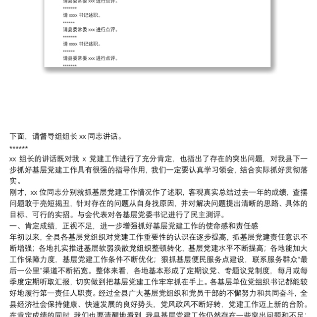 在基层党组织书记抓党建工作述职评议会的主持词及讲话提纲
