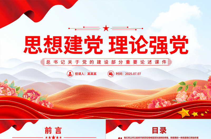 党建风思想建党理论强党PPT总书记关于党的建设部分重要论述微党课