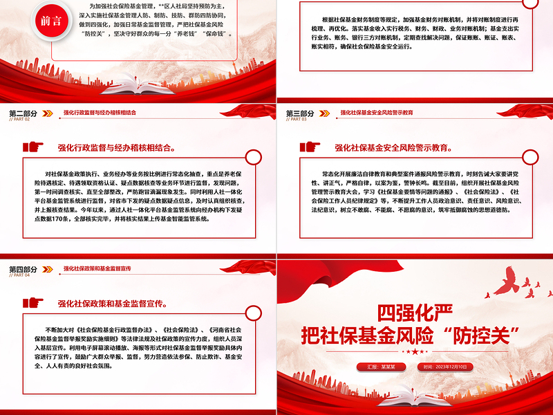社保基金警示教育PPT红色精美四强化严把社保基金风险“防控关”专题课件
