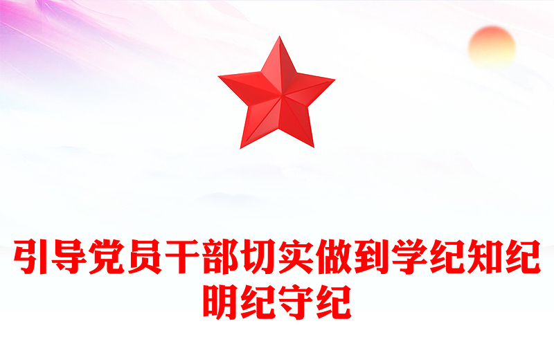 党员干部切实做到学纪知纪明纪守纪PPT简约风全党开展党纪学习教育工作课件模板(讲稿)