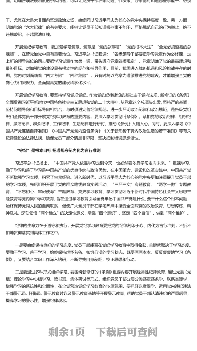党员干部切实做到学纪知纪明纪守纪PPT简约风全党开展党纪学习教育工作课件模板(讲稿)