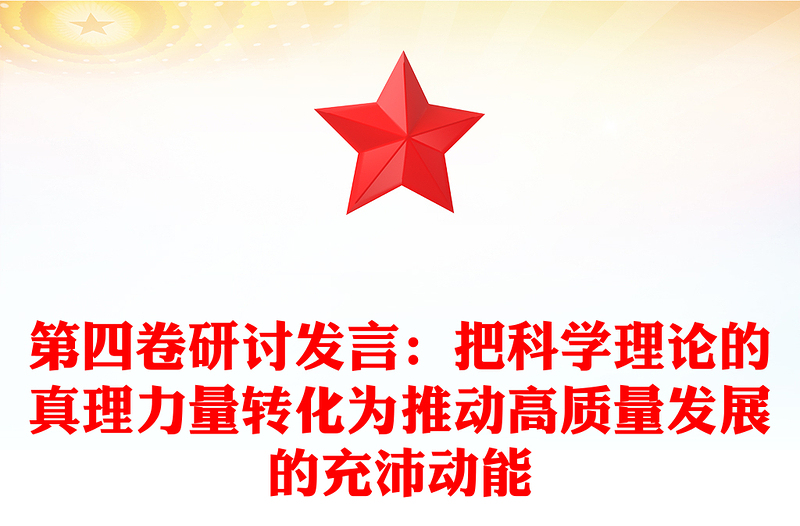 第四卷研讨发言:把科学理论的真理力量转化为推动高质量发展的充沛动能