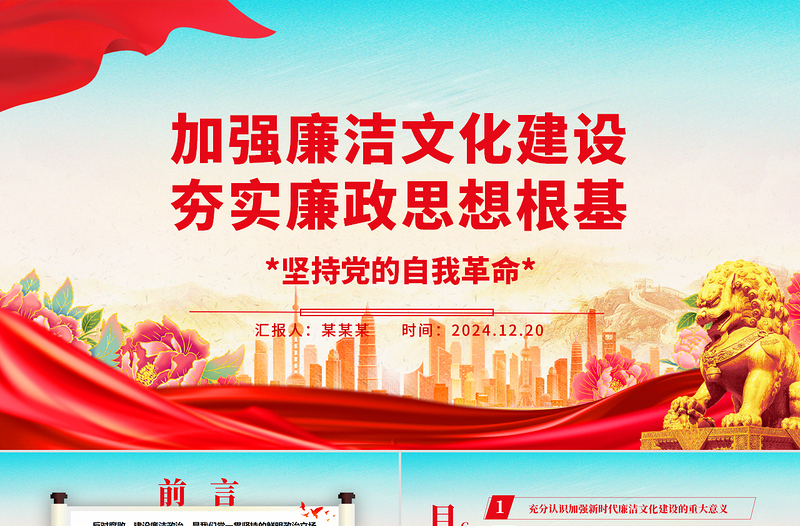 2025加强廉洁文化建设夯实廉政思想根基ppt华美大气坚持党的自我革命主题课件
