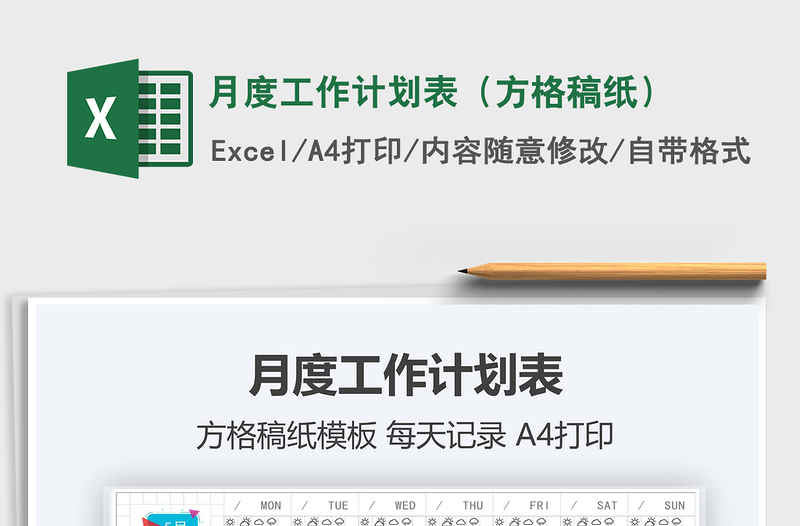 2021年月度工作计划表(方格稿纸)